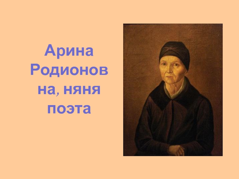 Подруга дней моих суровых. Арина Родионовна – няня поэта. Александр Сергеевич Пушкин и Арина Родионовна. Фамилия няни Пушкина Арины Родионовны. Александр Сергеевич Пушкин Голубка дряхлая моя.