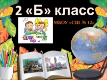 Презентация о достижениях 2 Б класса за учебный год