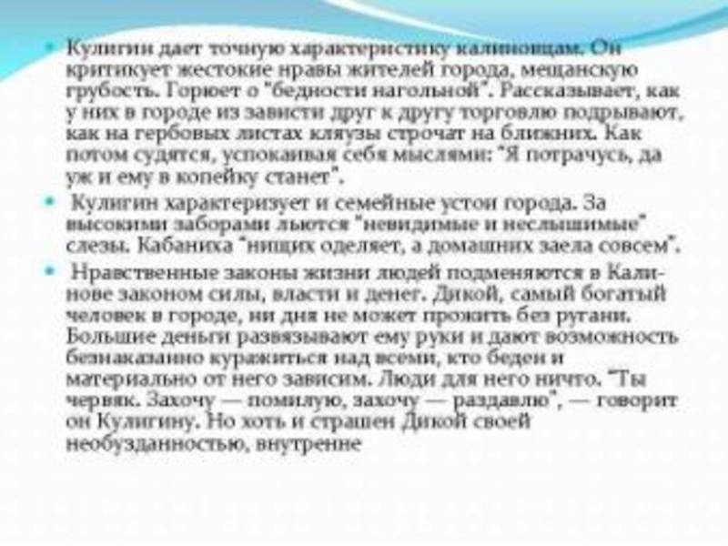 Нравы калинова. Характеристика Калинова. Характеристика города. Характеристика нравов города Калинова. Анализ монолога Кулигина жестокие нравы.