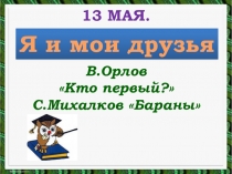 Презентация по литературному чтению на тему В.Орлов Кто первый? С.Михалков Бараны 1 класс