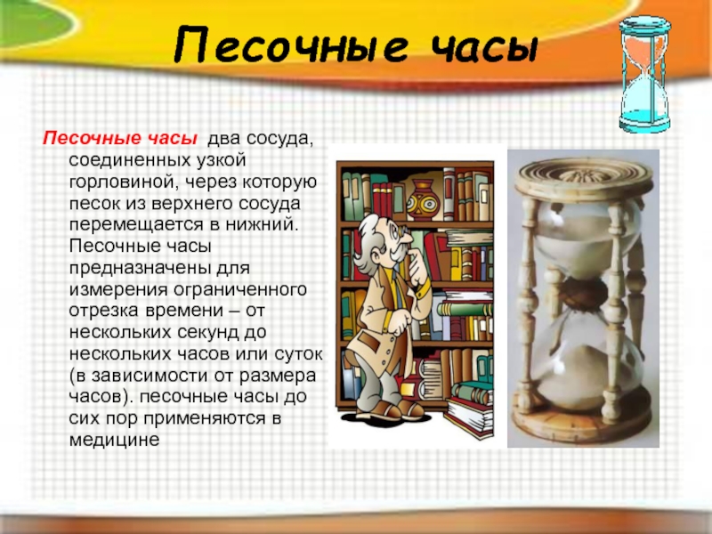 Нижние песочные часы. Сколько минут в песочных часах. Сколько времени в песочных часах. Буквы проходя через узкое горлышко песочных часов.