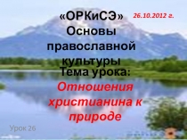 Презентация к уроку ОРКСЭ. Тема Отношение христианина к природе