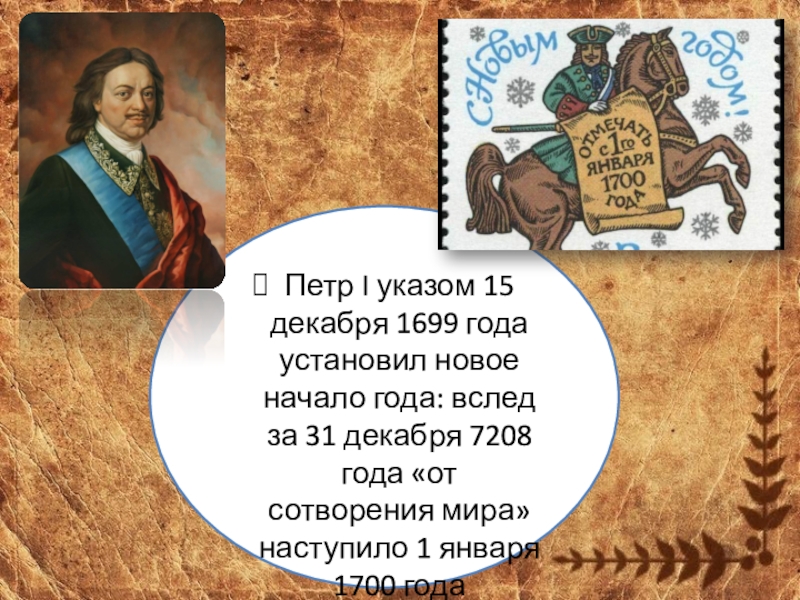 Указ 15. 15 Декабря 1699 года указом Петра 1. 7208 Год Петр первый. 31 Декабря 7208 года. 31 Декабря 7208 года указ Петра.