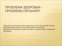 Презентация Проблема здоровья- проблема питания?