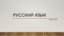 Презентация по русскому языку на тему Род имен существительных (3 класс)