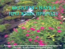 Презетація Біологія - наука про живу природу
