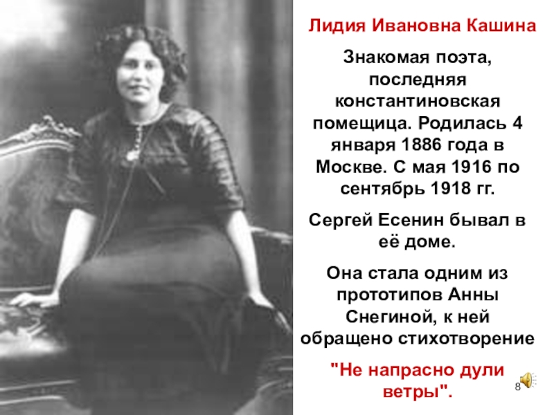 Ивановна характер. Кашина Лидия Ивановна (1886 – 1937). Помещица Лидия Ивановна Кашина. Лидия Кашина произведения. Лидия Кашина в жизни Есенина.