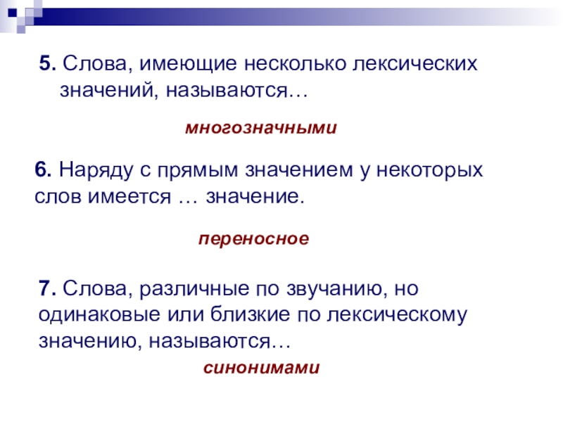 Лексическое значение называют. Слова имеющие несколько лексических значений. Слова имебщие нескол ко оексических значений. Несколько лексических значений слова. Слова имеющие несколько лексических значений называются.