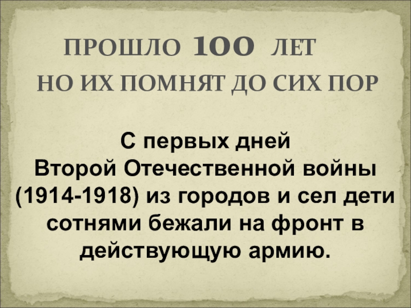 Прошло 100 лет