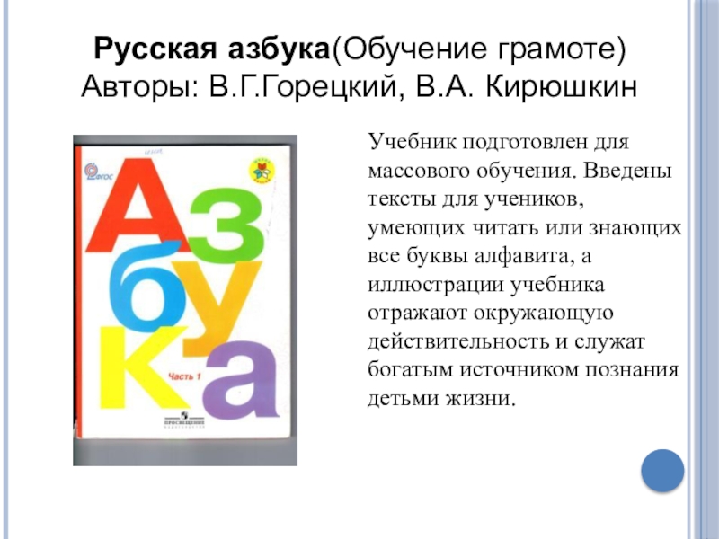 Обучение грамоте горецкий. Азбука. Горецкий в.г., Кирюшкин в.а. Азбука/обучение грамоте. Обучение грамоте авторы. Кирюшкин в.а Автор азбуки.