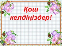 Презентация Ұшқыр ойлы топ (5,6,7-сыныптар)