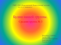 Презентация  Будни нашей группы