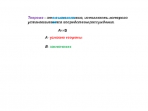 Презентация по математике на тему Теоремы. Виды теорем
