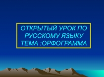 Презентация по русскому языку на тему Орфограммы в корне слова