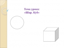 Презентация по математике на тему Шар и куб
