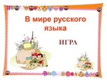 Презентация интеллектуальной игры по русскому языку на тему: В мире русского языка (4 класс).