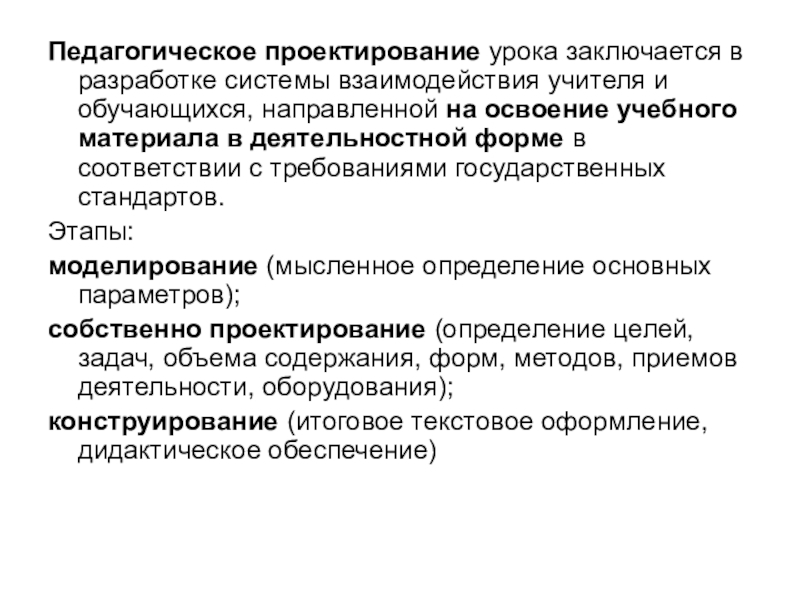 Проектирование педагогического взаимодействия. Этапы педагогического проектирования. Что такое педагогическое проектирование урока?. Этапы проектирования урока. Этапы проектирования проекта в педагогике.