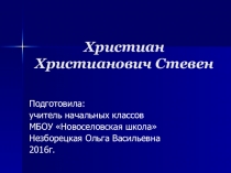 Презентация по окружающему миру Христиан Христианович Стевен
