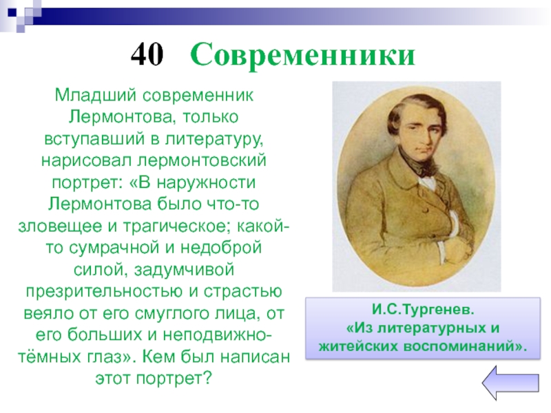 Автор современника. Современники Лермонтова поэты. Современники писателя Лермонтова. Современники о Лермонтове. Воспоминания современников Лермонтова.