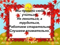 Презентация по русскому языку Правописание приставок на з- с-