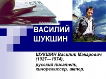 Презентация о В.М. Шукшине