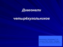 Презентация по геометрии на тему Диагонали четырёхугольников