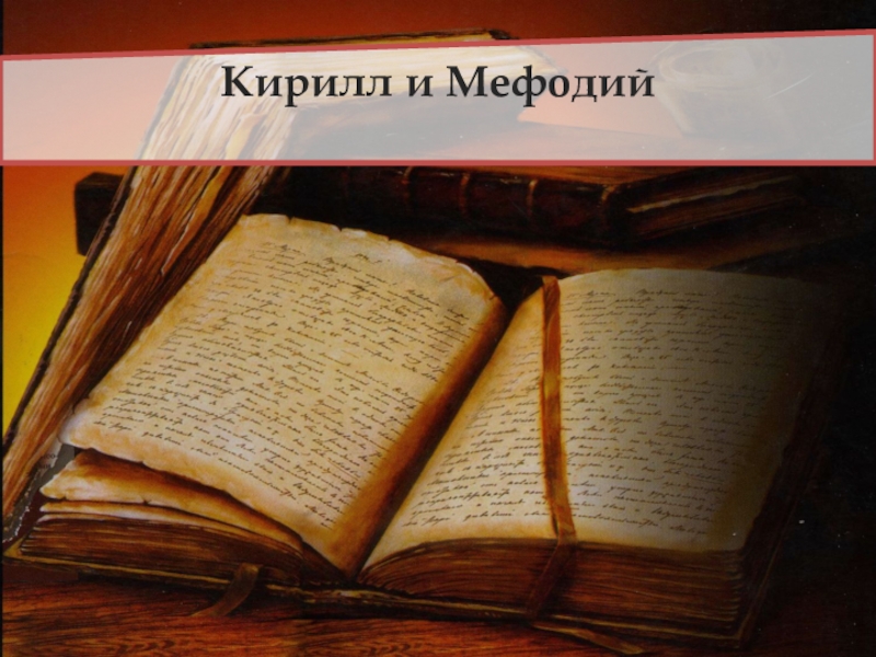 Презентация Презентация по истории Кирилл и Мефодий
