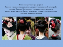 Презентация Японские прически предмет История прически