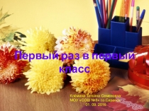 Презентация Первый раз в первый класс