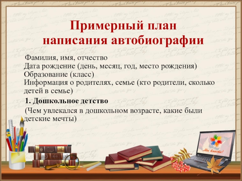 Письменный проект. План написания биографии. План написания автобиографии. План по составлению биографии. План как писать биографию.