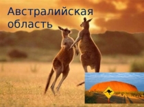 Презентация по биологии на тему Австралийская область (11 класс)
