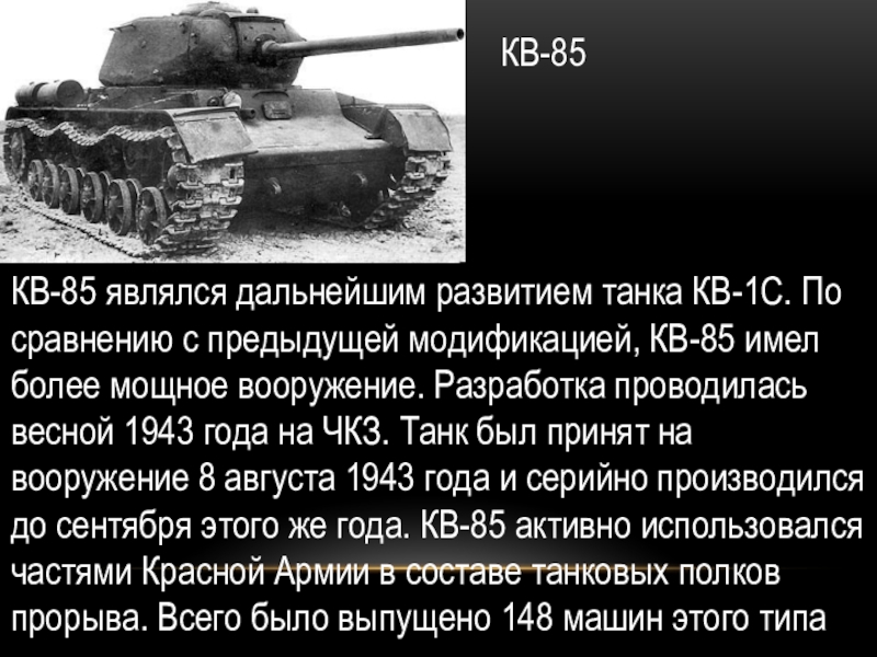 Август 1943 года события. 8 Августа 1943 года в СССР принят на вооружение тяжелый танк кв-85. Кв 85. История возникновения танков. История развития танков.