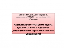 Презентация педагогического проекта Активизация словаря младших дошкольников
