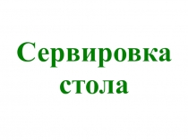 Презентация к уроку Сервировка стола к обеду