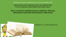 Презентация к педсовету: Роль учителей-предметников в работе с детьми, имеющими высокую мотивацию к обучению.