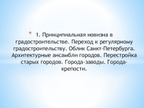 Презентация по МХК : . Принципиальная новизна в градостроительстве. Переход к регулярному градостроительству. Облик Санкт-Петербурга. Архитектурные ансамбли городов. Перестройка старых городов. Города-заводы. Города-крепости.