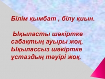 Презентация Математикалық мазмұнды өлең есептер (2-сынып)