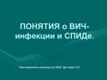 Презентация по ОБЖ на тему:Понятия о ВИЧ-инфекции и СПИДе (9 класс)