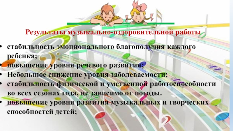 Музыка итоги лета. Музыкально оздоровительная работа. Музыкально-оздоровительный проект. Оздоровление музыкой кратко. Картинка учебника система музыкально-оздоровительной.