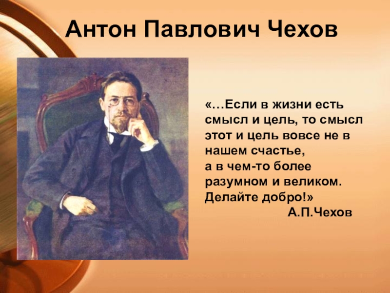 Презентация Презентация по литературе на тему А.П.Чехов. Смысл жизни