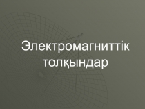 Презентация по предмету Электротехника