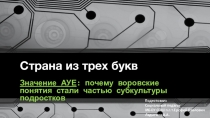 Презентация и доклад на тему: Значение АУЕ: почему воровские понятия стали частью субкультуры подростков