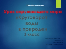 Презентация по окружающему миру 3 класс Превращения.Круговорот воды