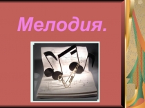 Презентация по музыке 2 класс на тему: Мелодия
