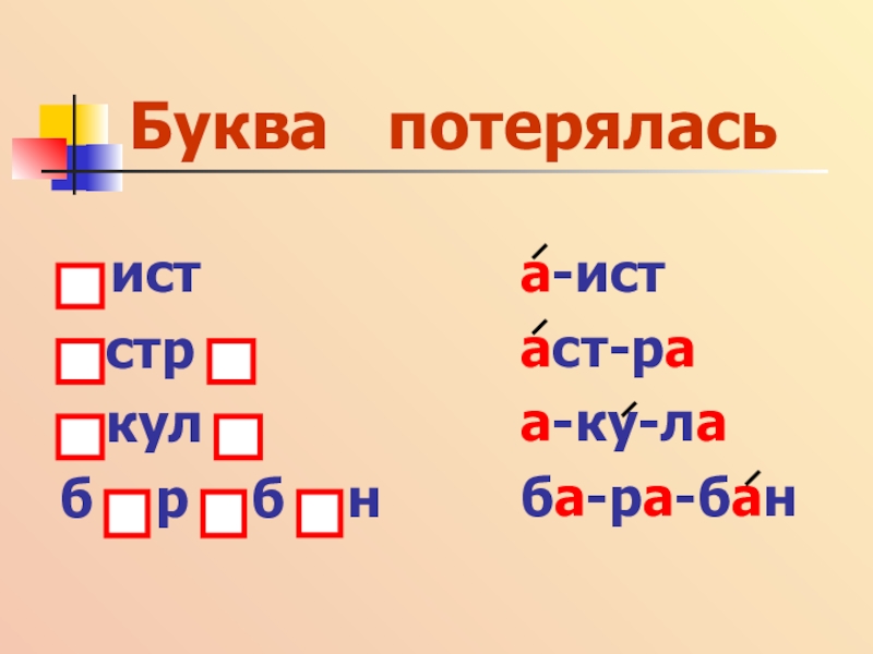 Презентация буква потерялась