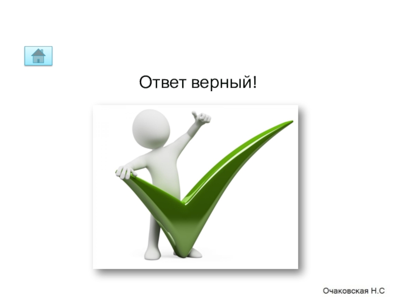 Обучение верный. Верный ответ. Check yourself. Верный ответ картинка. Картинка все ответы верны.