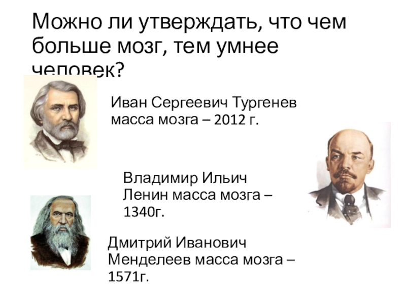 Мозги тургенева. Тургенев мозг. Вес мозга великих людей. Тургенев вес мозга. Иван Сергеевич Тургенев мозг.