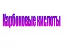 Карбоновые кислоты. Хорошая презентация
