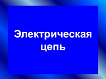 Презентация по физике на темуЭлектрическая цепь(8 класс)