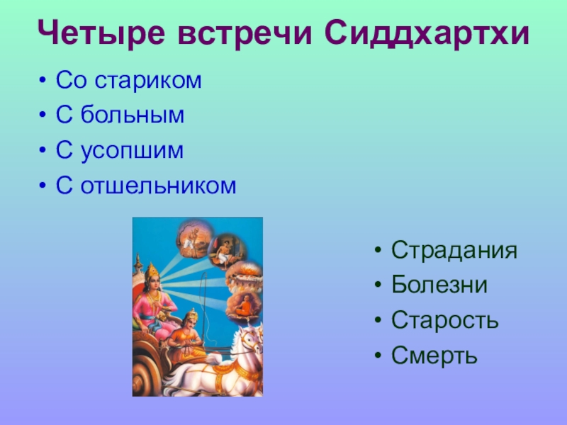 Четыре встречи. Сиддхартха Гаутама четыре встречи. Встреча с Буддой. Четыре судьбоносные встречи буддизм. Сиддхартха 4 встречи.